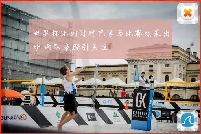 世界杯比利时对巴拿马比赛结果出炉 两队表现引关注