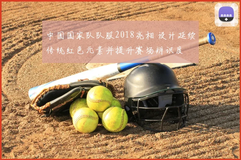 中国国家队队服2018亮相 设计延续传统红色元素并提升赛场辨识度