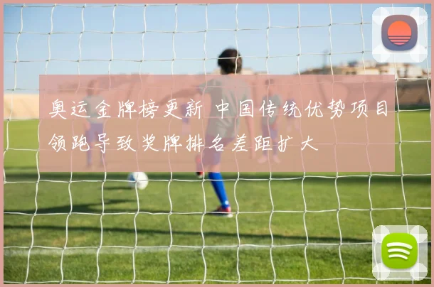 奥运金牌榜更新 中国传统优势项目领跑导致奖牌排名差距扩大
