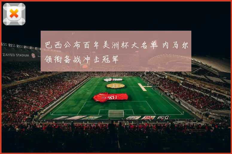 巴西公布百年美洲杯大名单 内马尔领衔备战冲击冠军