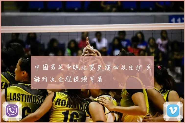 中国男足今晚比赛直播回放出炉 关键对决全程视频可看