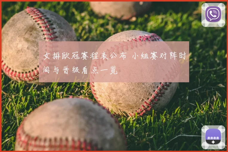 女排欧冠赛程表公布 小组赛对阵时间与晋级看点一览