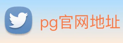 pg官网地址 logo
